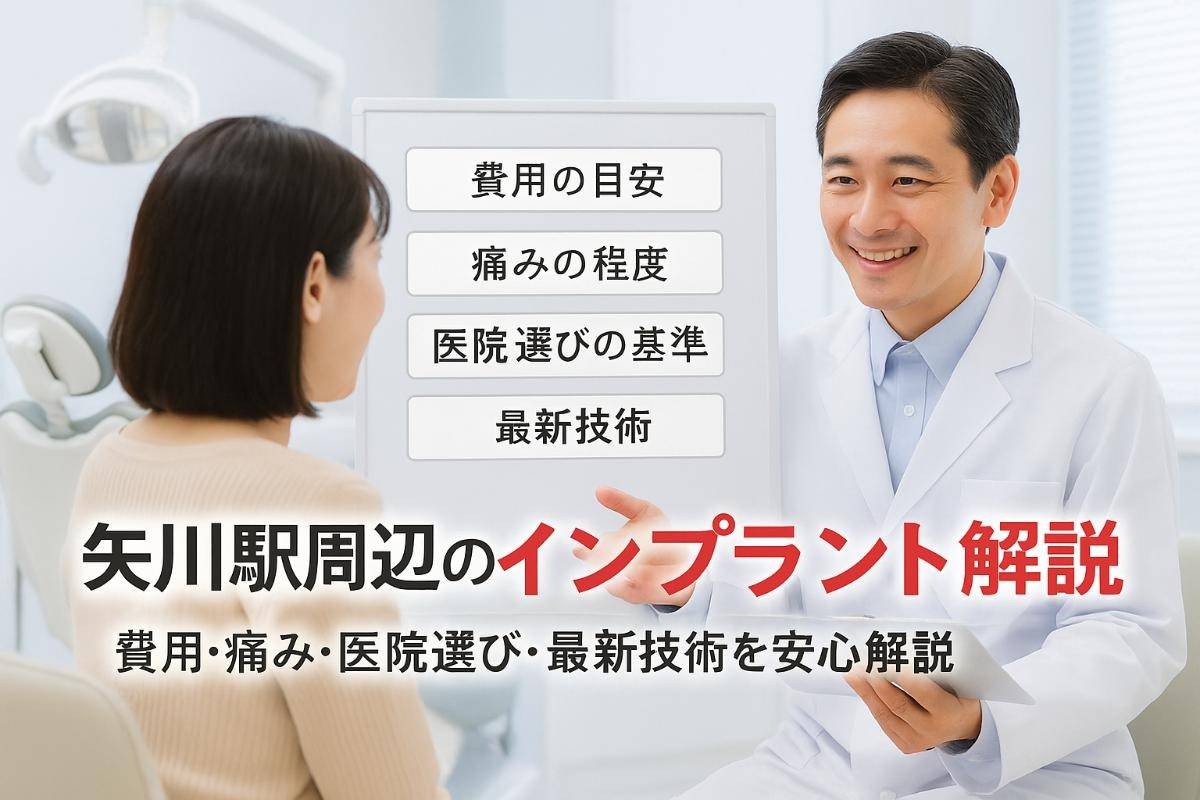矢川駅周辺のインプラント治療を徹底解説