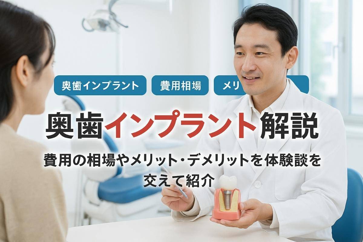 インプラントでの奥歯治療の費用や体験談などを徹底解説