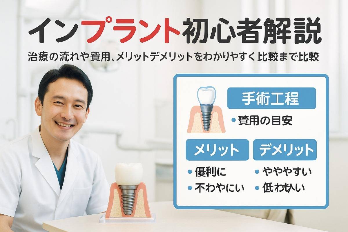 インプラントとは何か基礎から解説｜治療の流れや費用・効果の比較まで徹底ガイド