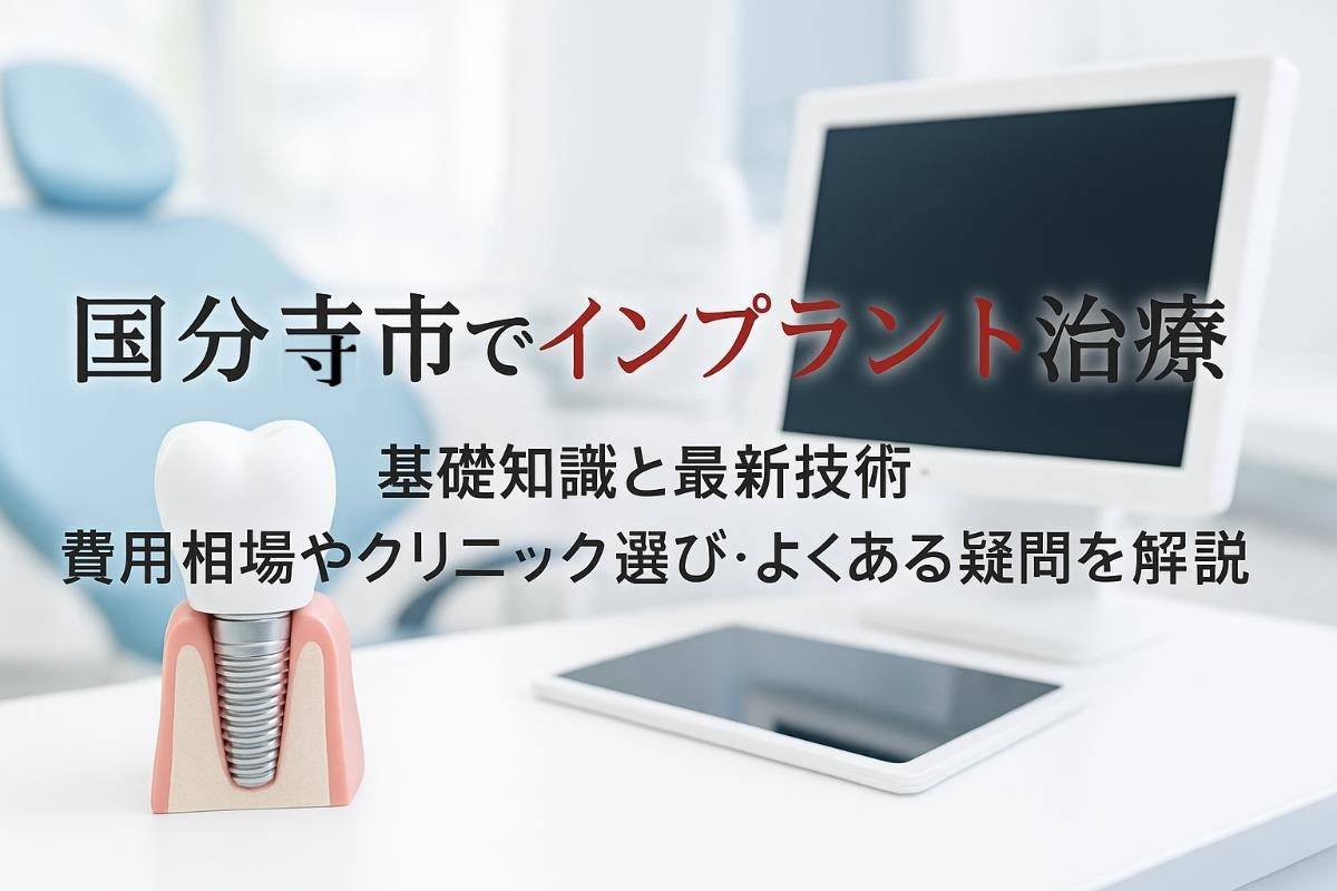 国分寺市でインプラント治療の基礎知識と最新技術｜費用相場やクリニック選び・よくある疑問を解説