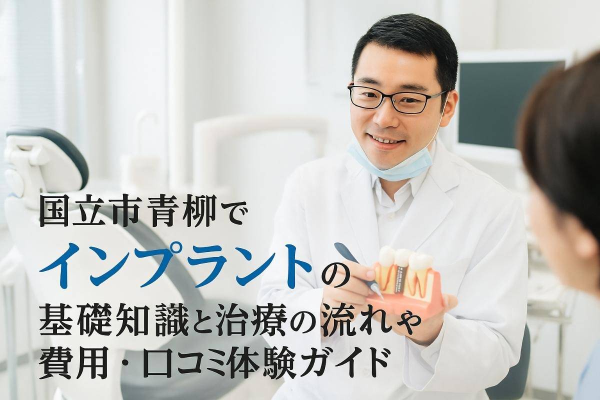 国立市青柳でインプラントの基礎知識と治療の流れや費用・口コミ体験ガイド