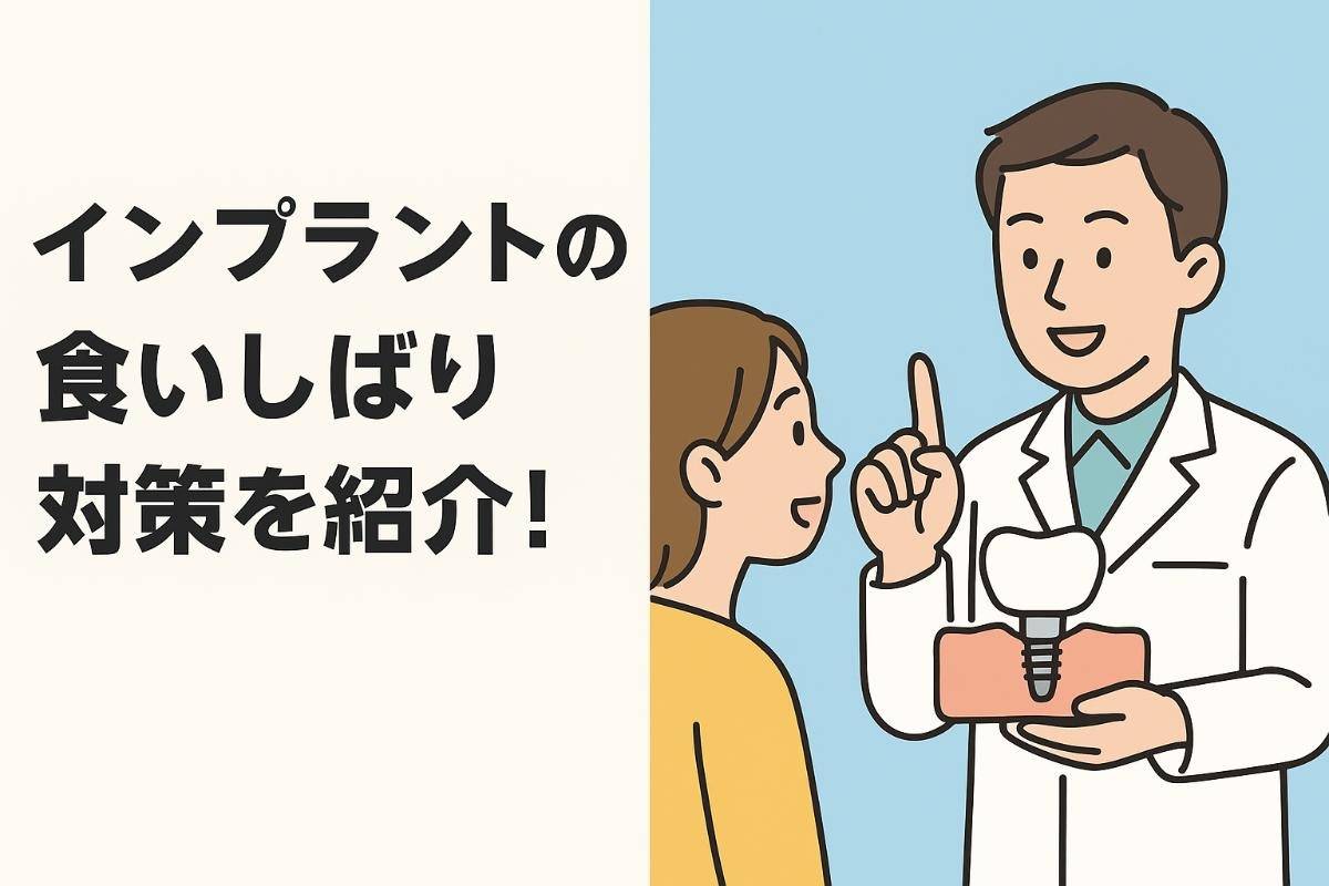 インプラントの食いしばり対策を紹介！失敗を防ぐ最新治療法徹底ガイド