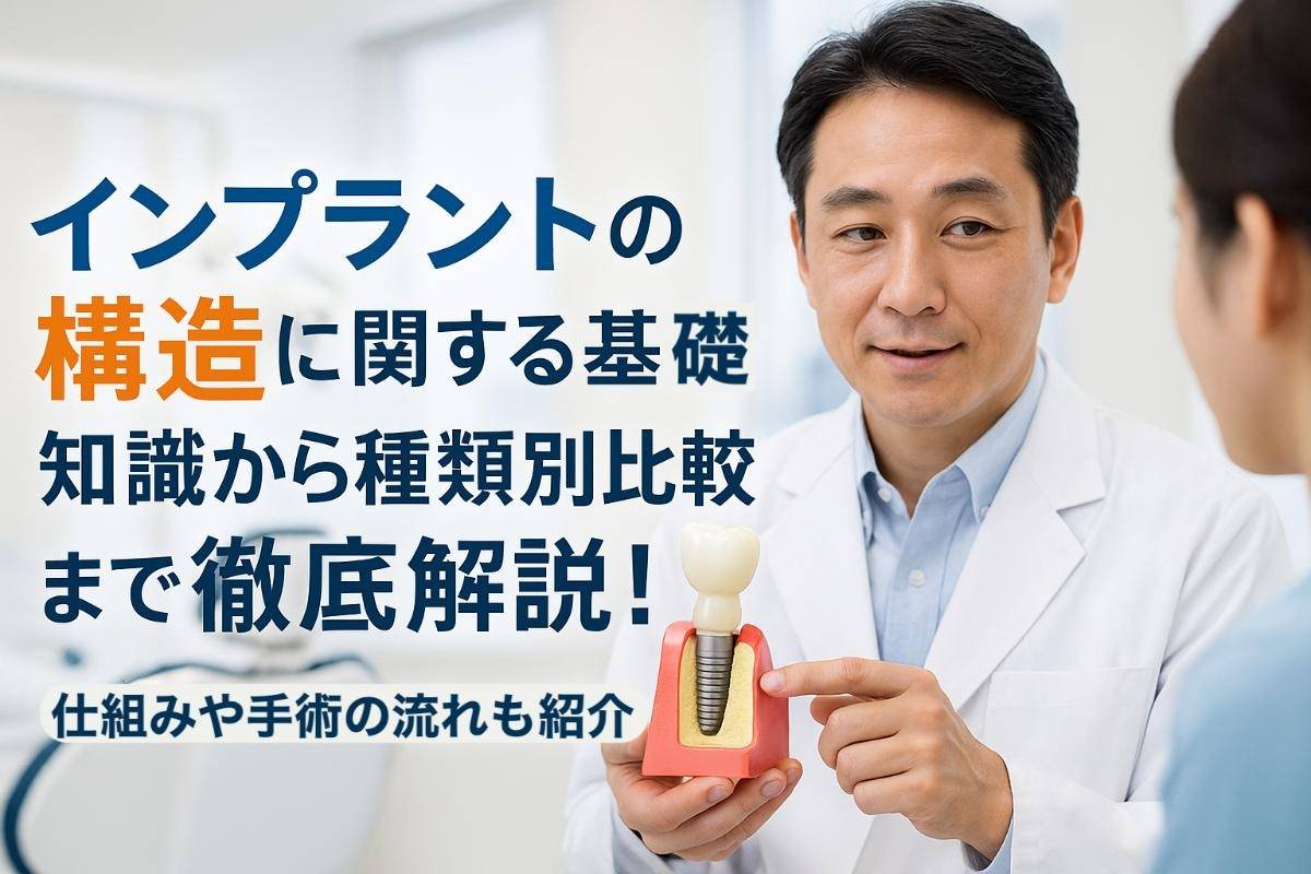 インプラントの構造に関する基礎知識から種類別比較まで徹底解説！仕組みや手術の流れも紹介