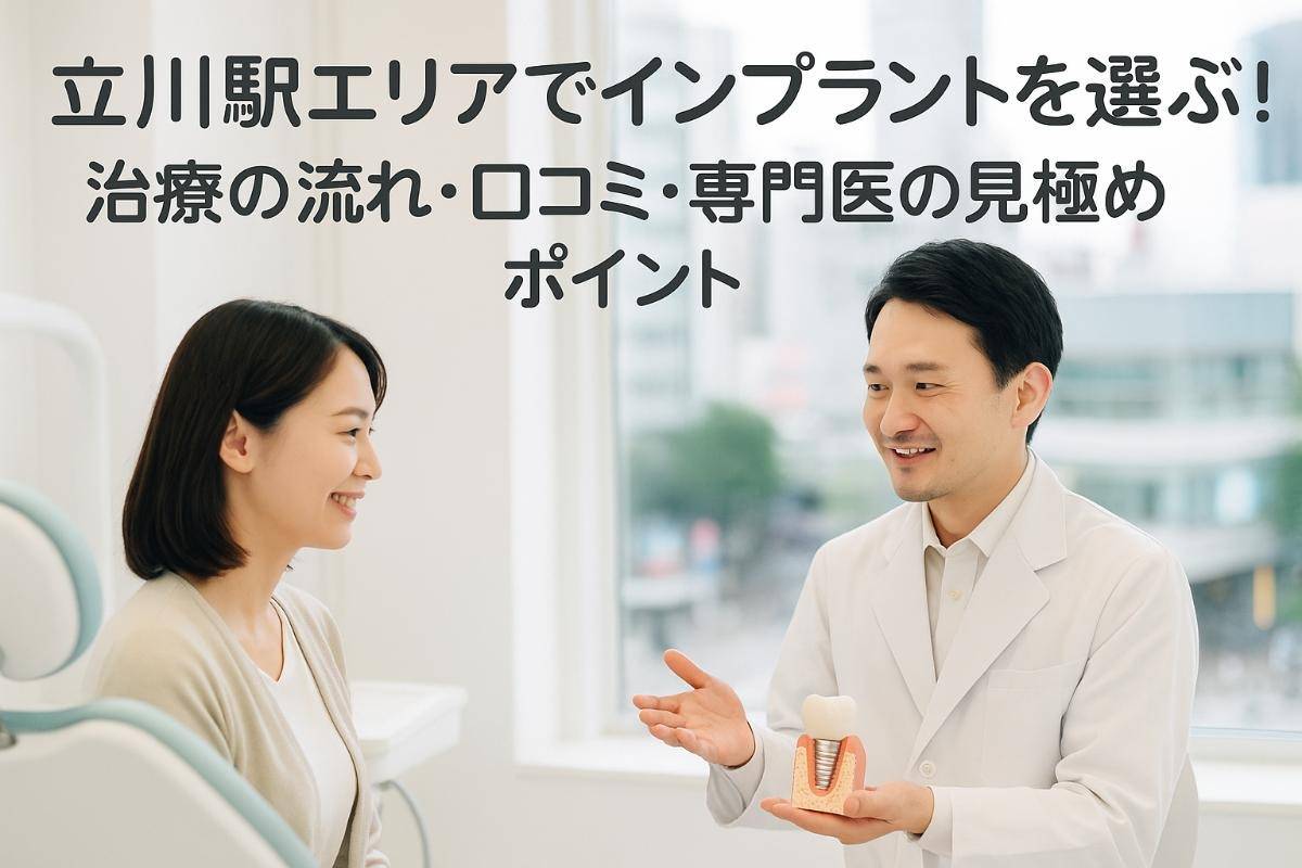 立川駅エリアでインプラントを選ぶ！治療の流れ・口コミ・専門医の見極めポイント