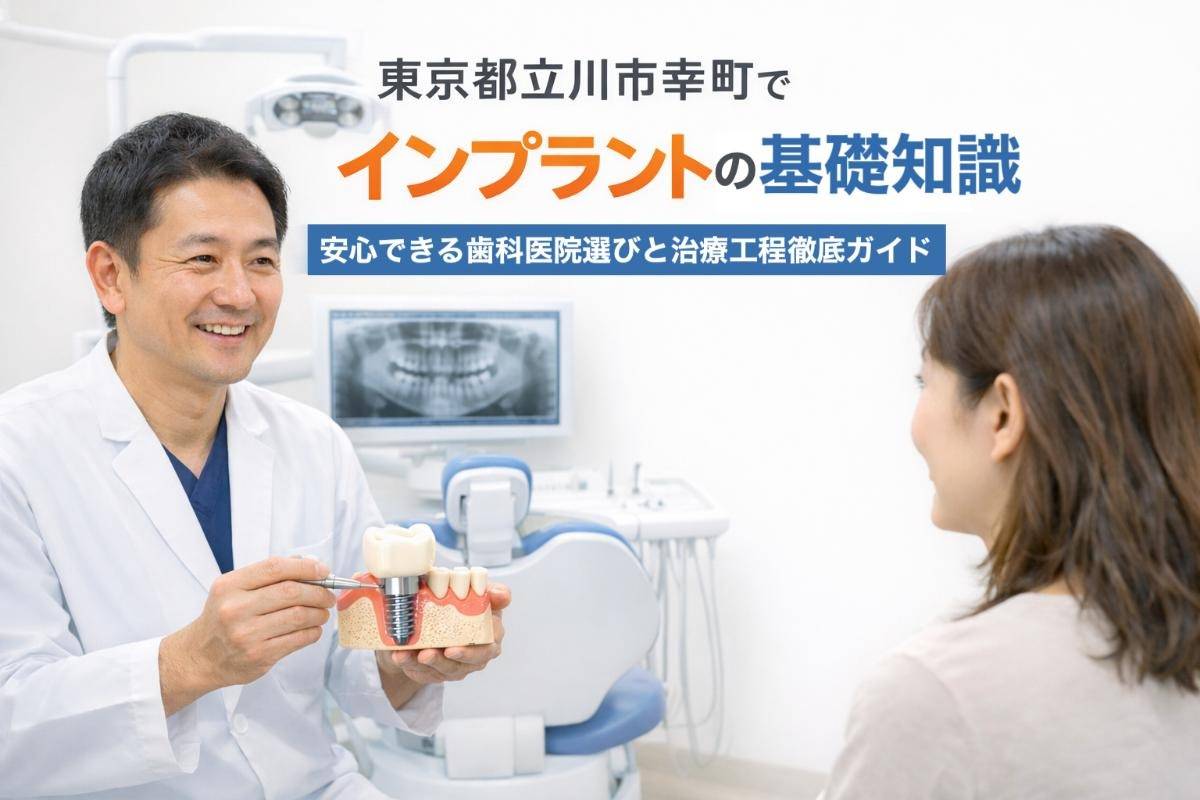 東京都立川市幸町でインプラントの基礎知識｜安心できる歯科医院選びと治療工程徹底ガイド
