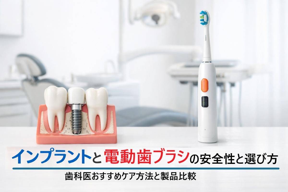 インプラントと電動歯ブラシの安全性と選び方徹底解説｜歯科医おすすめケア方法と製品比較