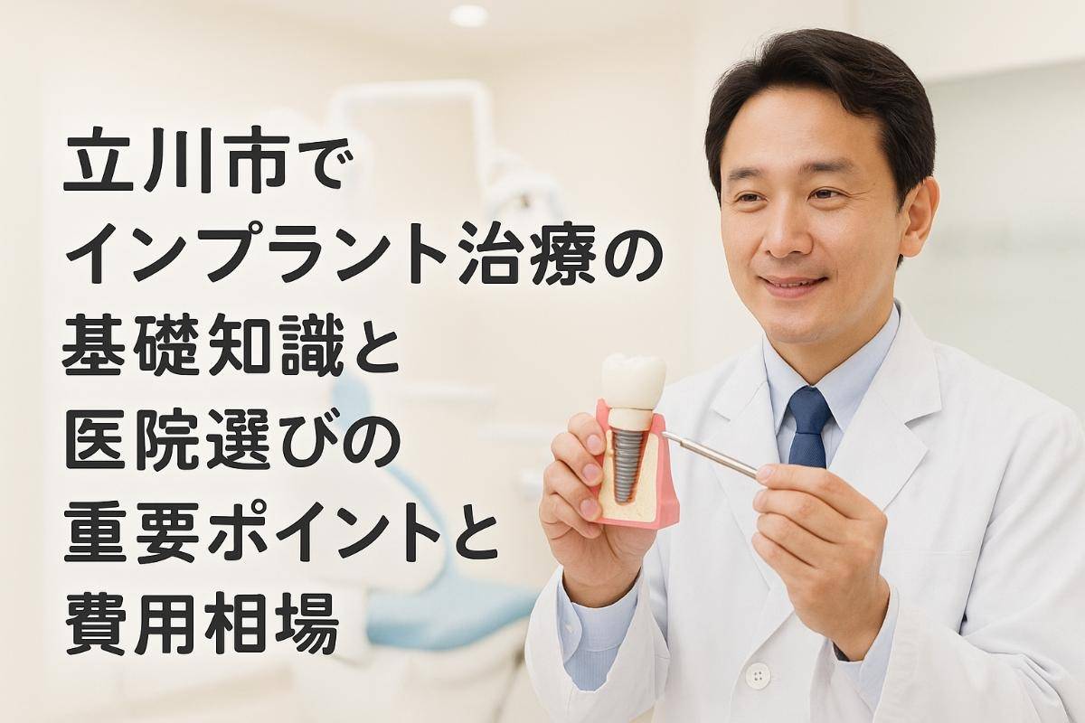 立川市でインプラント治療の基礎知識と医院選びの重要ポイントと費用相場