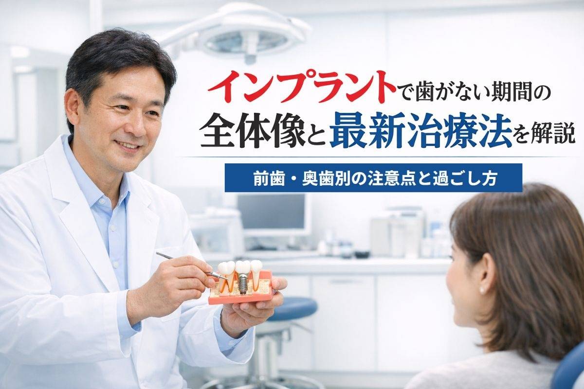 インプラントで歯がない期間の全体像と最新治療法を解説｜前歯・奥歯別の注意点と過ごし方