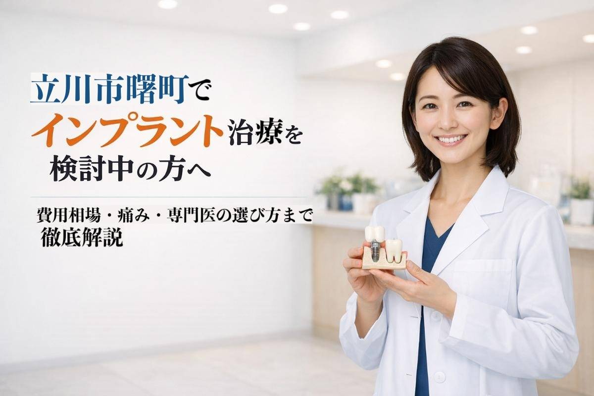 立川市曙町でインプラント治療を検討中の方へ｜費用相場・痛み・専門医の選び方まで徹底解説