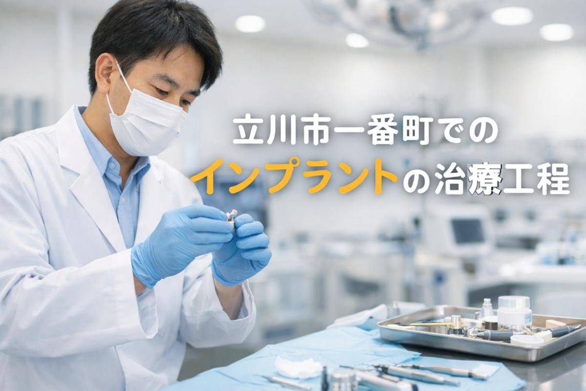 立川市一番町でのインプラントの治療工程や費用相場を徹底解説