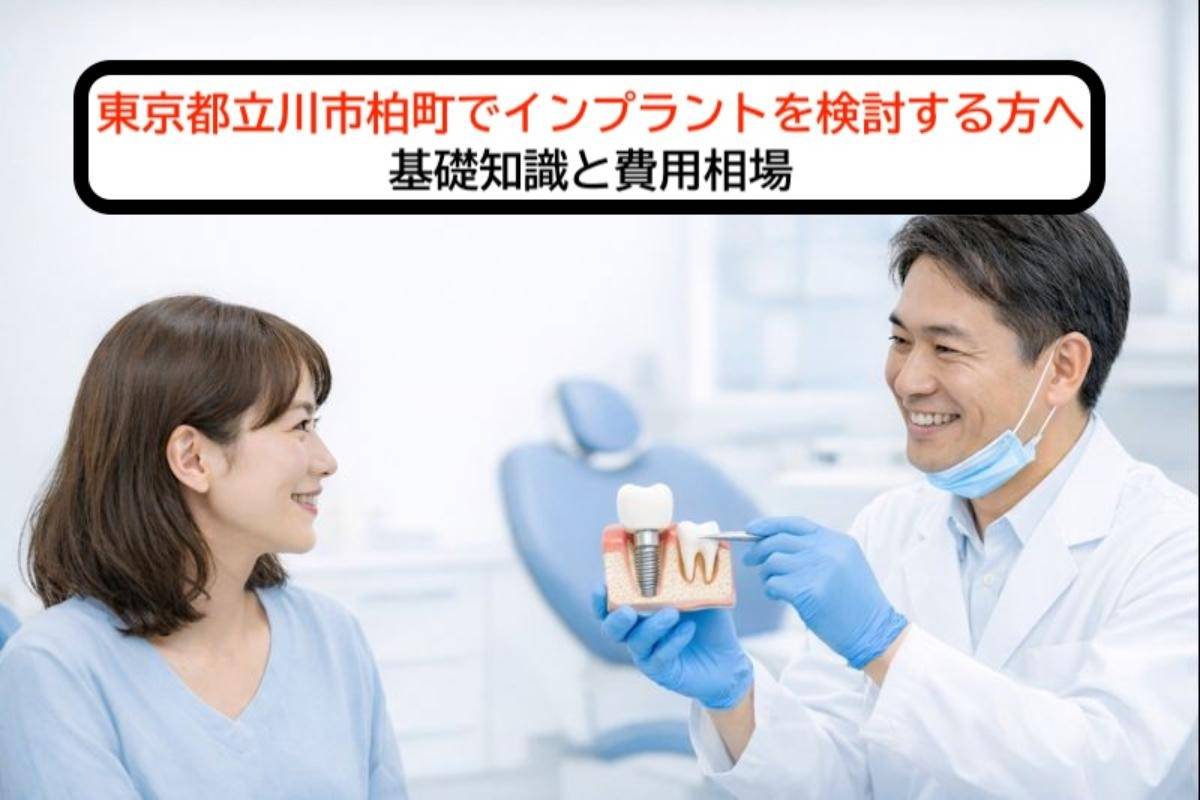東京都立川市柏町でインプラントを検討する方へ｜基礎知識と費用相場