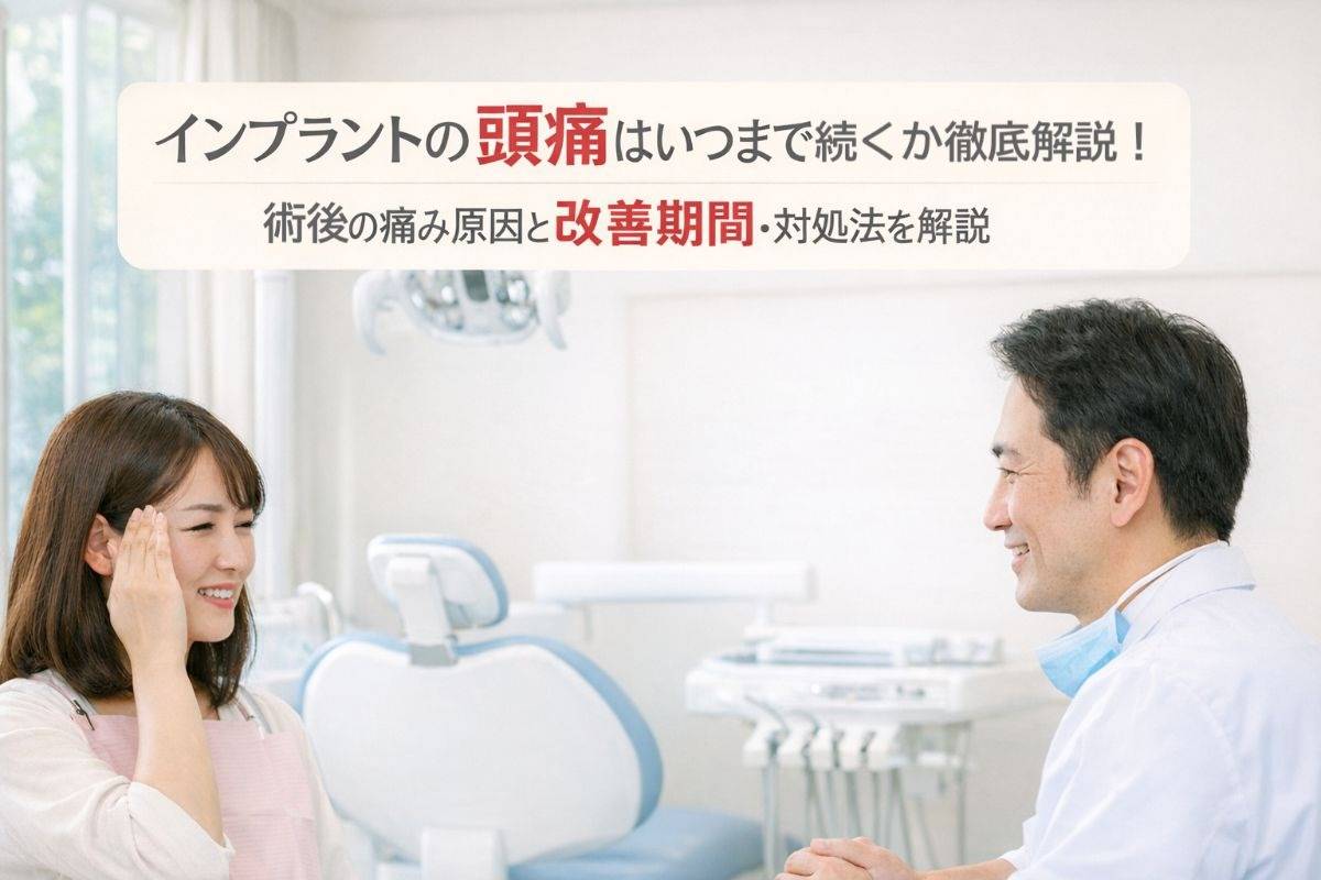 インプラントの頭痛はいつまで続くか徹底解説｜術後の痛み原因と改善期間・対処法を解説