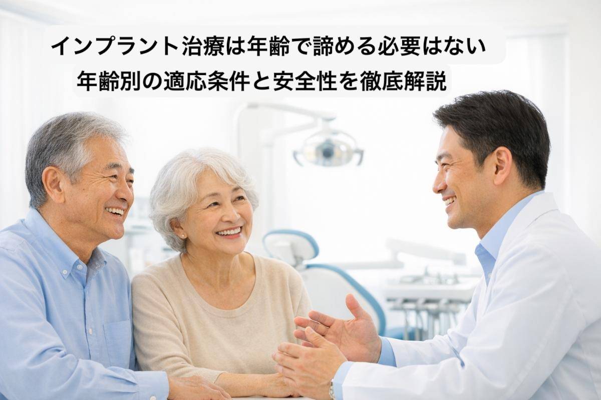 インプラント治療は年齢で諦める必要はない｜年齢別の適応条件と安全性を徹底解説