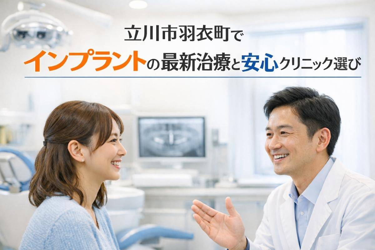立川市羽衣町でインプラントの最新治療と安心クリニック選び