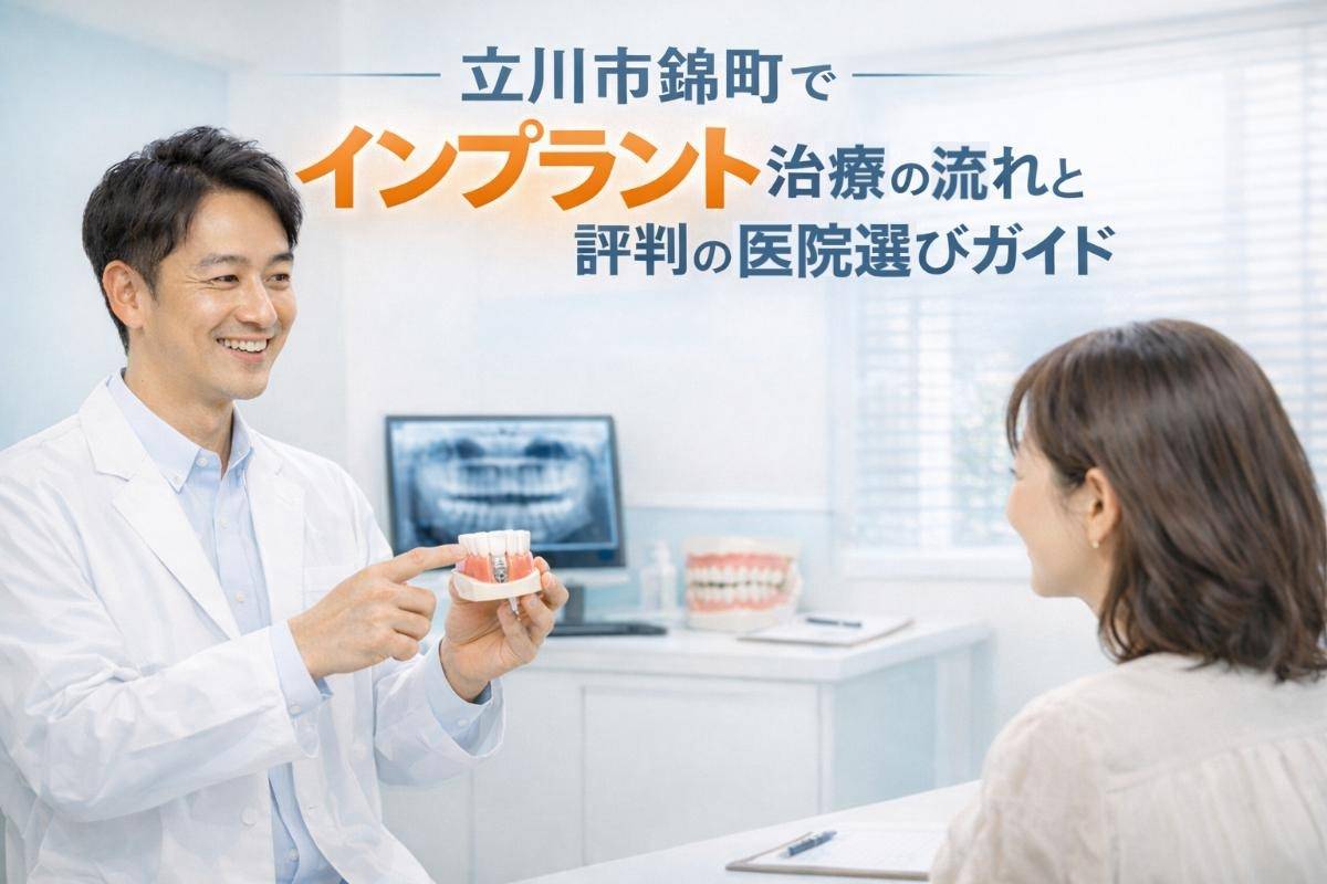 立川市錦町でインプラント治療の流れと評判の医院選びガイド