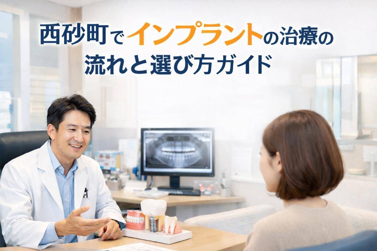 西砂町でインプラントの治療の流れと選び方ガイド
