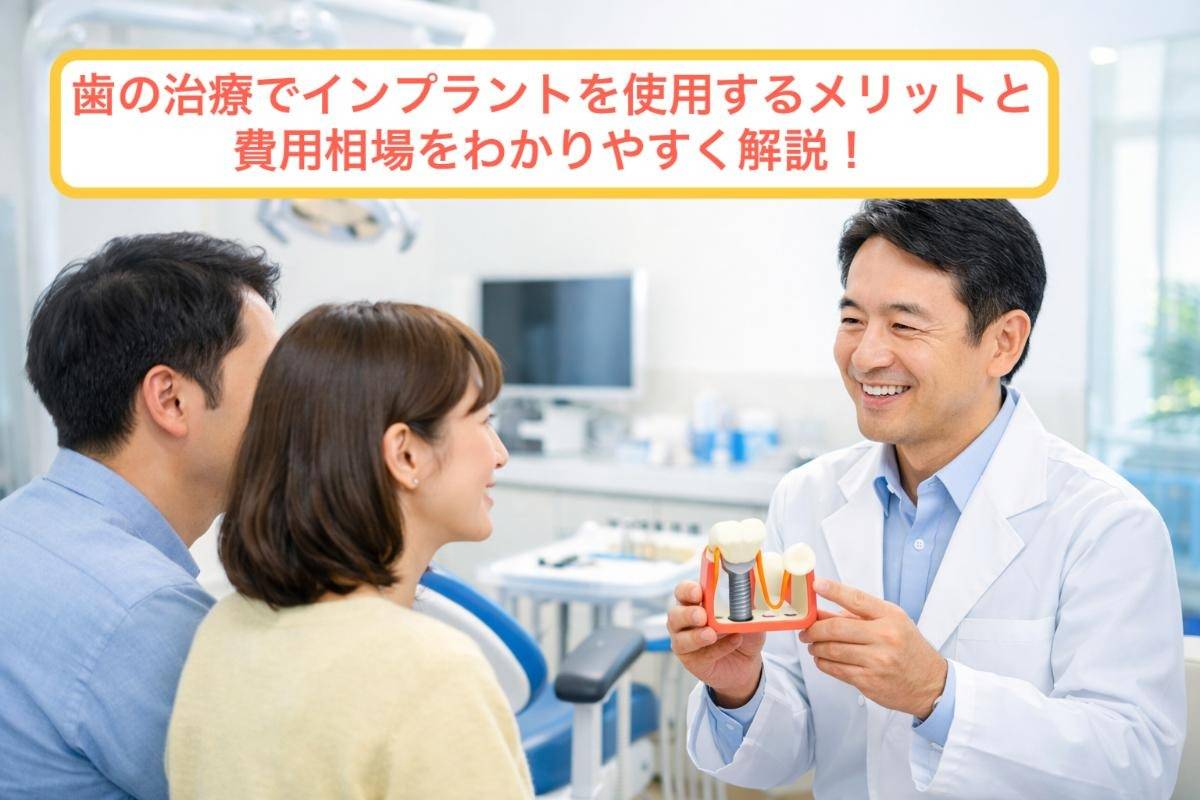 歯の治療でインプラントを使用するメリットと費用相場をわかりやすく解説！
