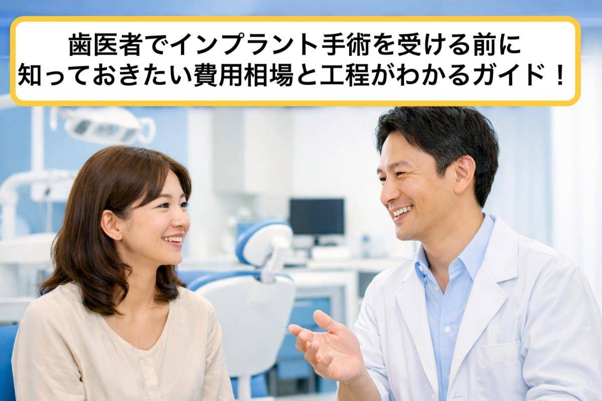 歯医者でインプラント手術を受ける前に知っておきたい費用相場と工程がわかるガイド！