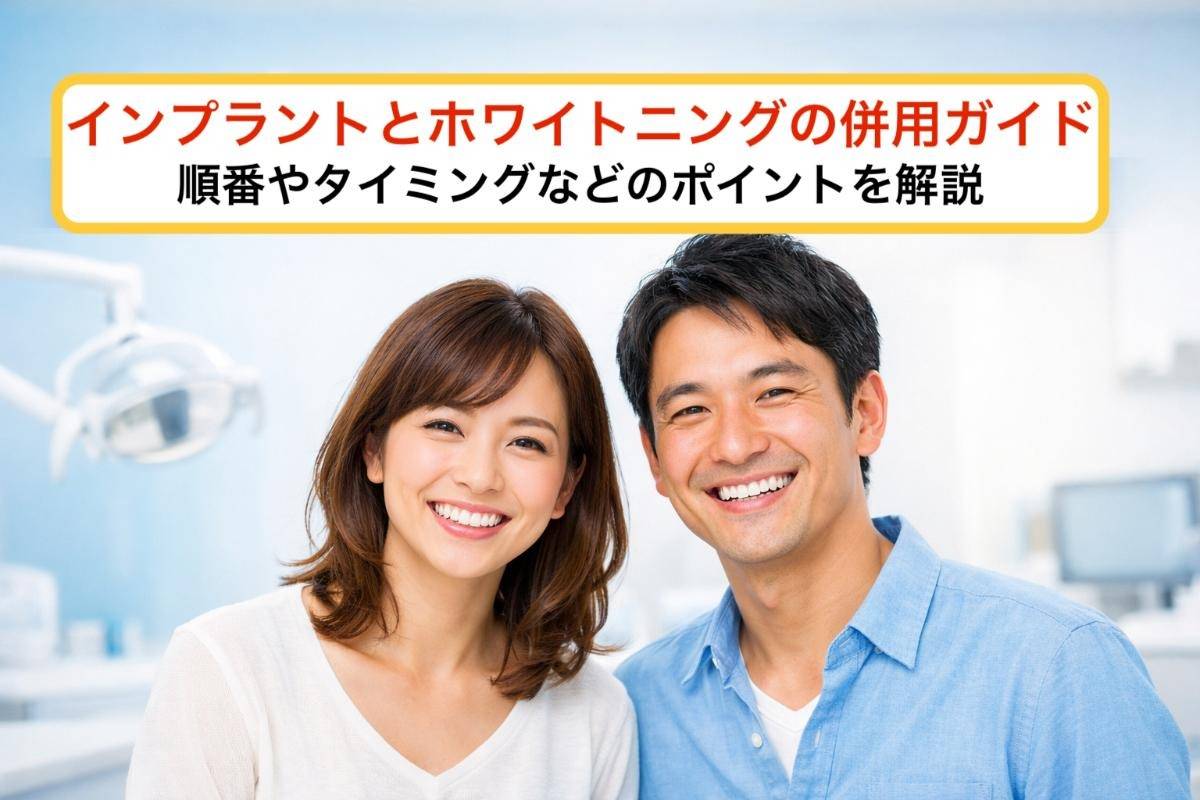インプラントとホワイトニングの併用ガイド｜順番やタイミングなどのポイントを解説
