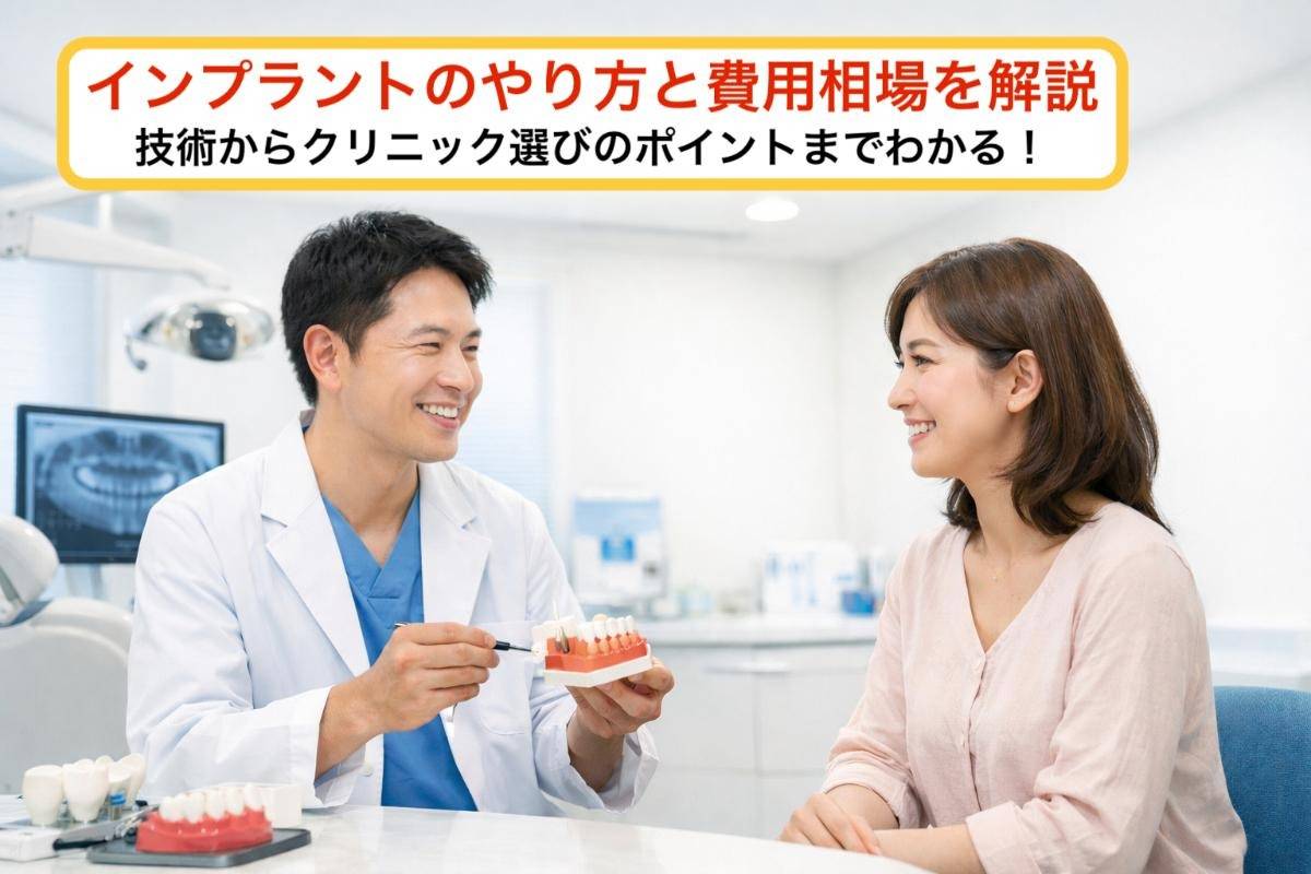 インプラントのやり方と費用相場を解説｜技術からクリニック選びのポイントまでわかる！
