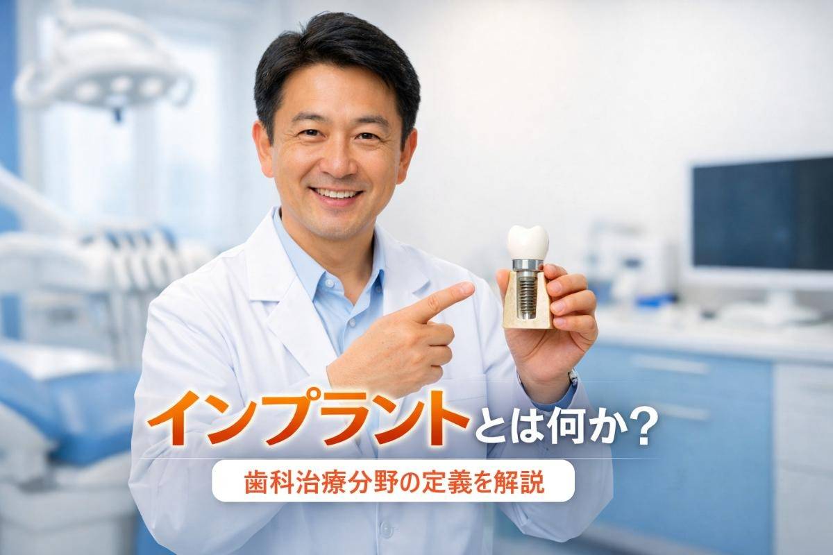 インプラントとは何か？歯科治療分野の定義から費用やメリット・デメリットまで徹底解説