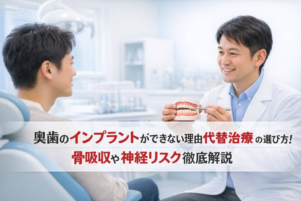 奥歯のインプラントができない理由と代替治療の選び方!骨吸収や神経リスク徹底解説
