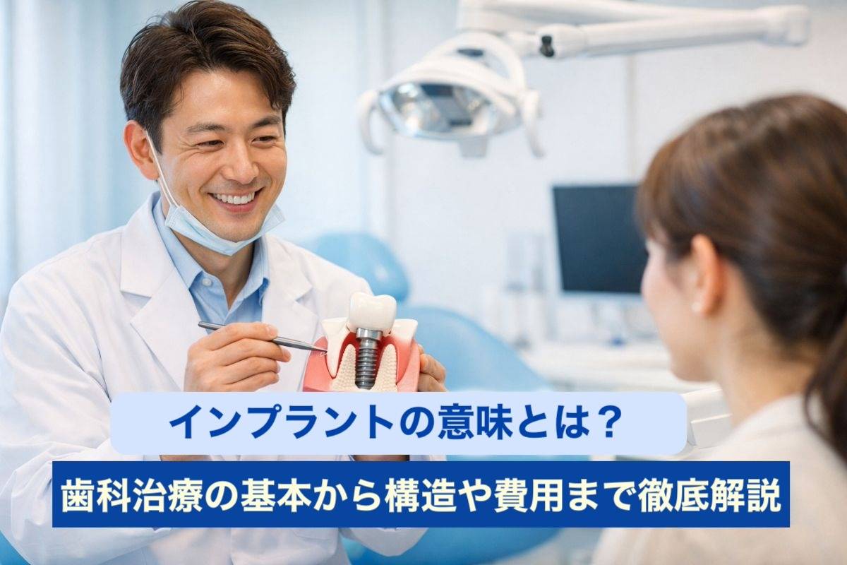 インプラントの意味とは?歯科治療の基本から構造や費用まで徹底解説