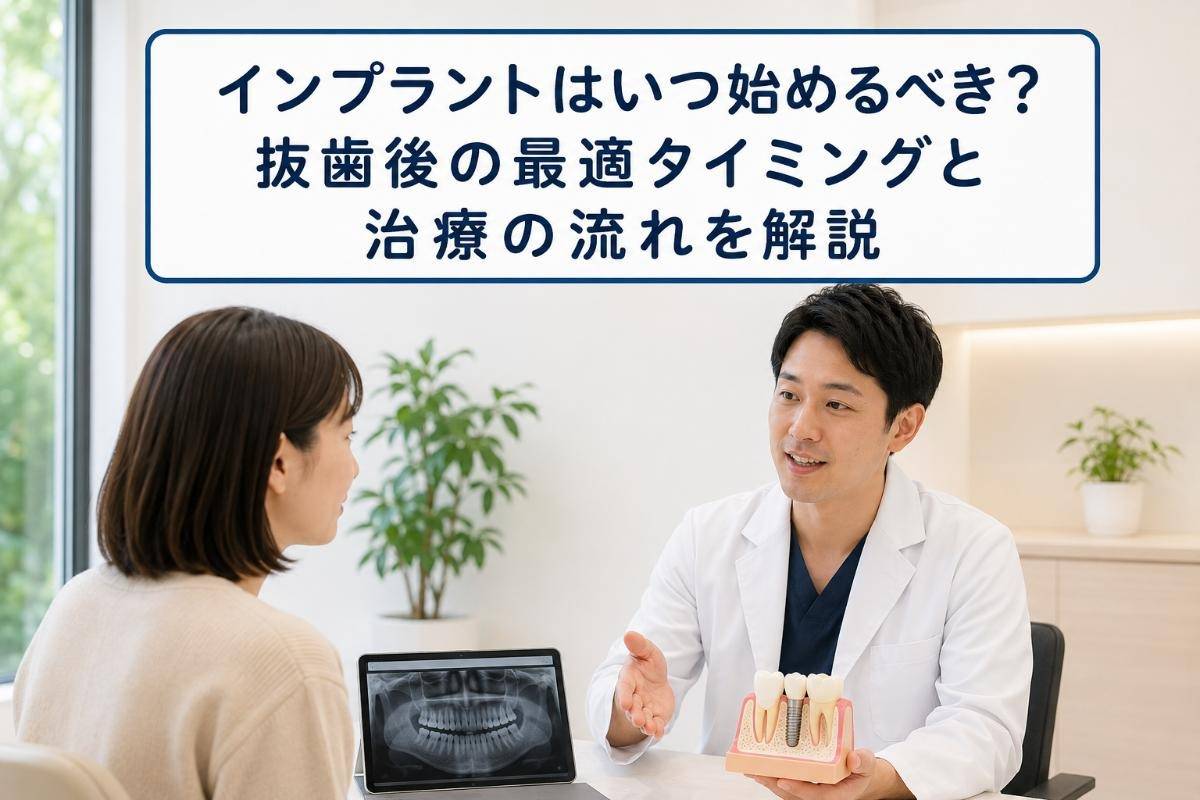 インプラントはいつ始めるべき？抜歯後の最適タイミングと治療の流れを解説