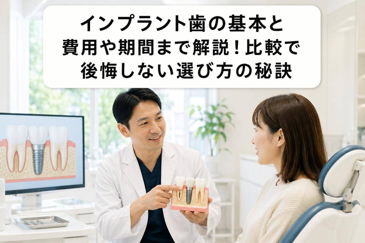 インプラント歯の基本と費用や期間まで解説！比較で後悔しない選び方の秘訣