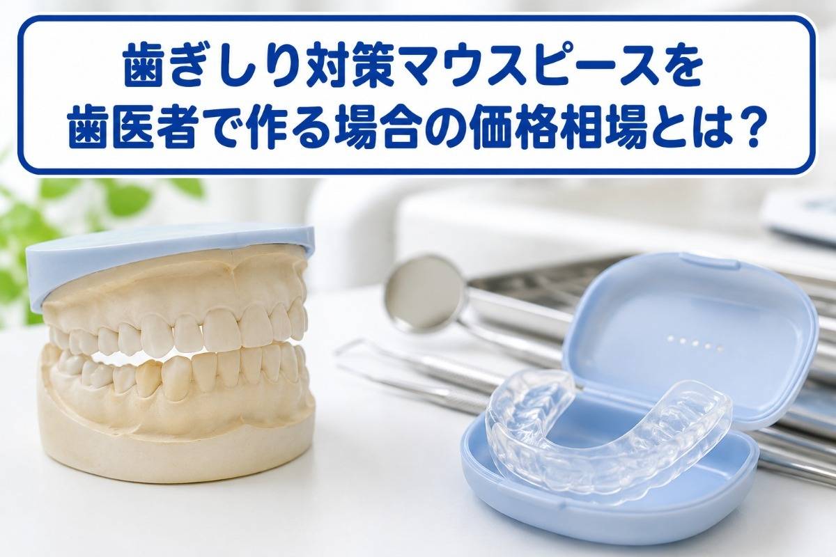 歯ぎしり対策マウスピースを歯医者で作る場合の価格相場とは？