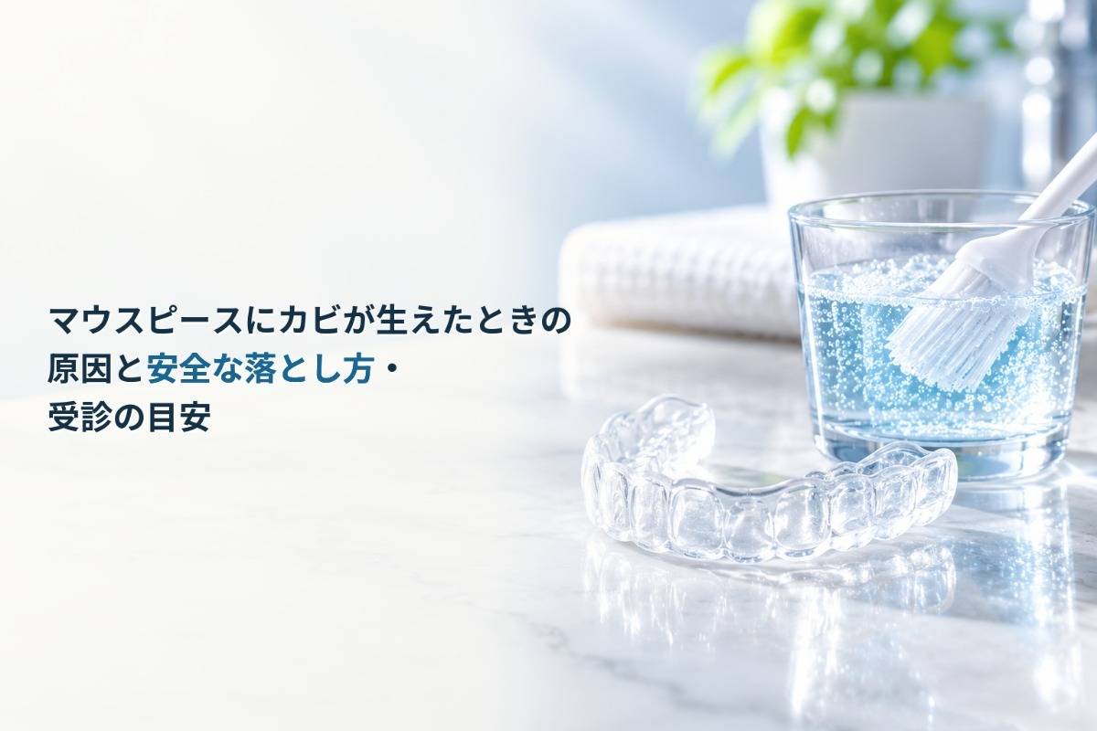 マウスピースにカビが生えたときの原因と安全な落とし方・受診の目安