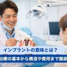 インプラントの意味とは？歯科治療の基本から構造や費用まで徹底解説