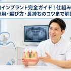 歯インプラント完全ガイド！仕組み・費用・選び方・長持ちのコツまで解説