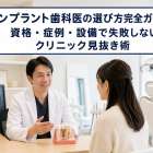 インプラント歯科医の選び方完全ガイド｜資格・症例・設備で失敗しないクリニック見抜き術