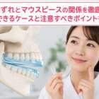顎のずれとマウスピースの関係を徹底解説｜改善できるケースと注意すべきポイントを整理
