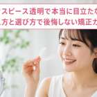 マウスピース透明で本当に目立たない？見え方と選び方で後悔しない矯正ガイド