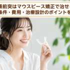 上顎前突はマウスピース矯正で治せる？適応条件・費用・治療設計のポイントを解説