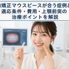 前歯矯正マウスピースが合う症例とは？適応条件・費用・上顎前突の治療ポイントを解説