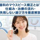 歯科のマウスピース矯正とは？仕組み・治療の流れ・失敗しない選び方を徹底解説