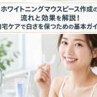 ホワイトニングマウスピース作成の流れと効果を解説!自宅ケアで白さを保つための基本ガイド