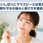 食いしばりにマウスピースは有効?歯や顎を守る仕組みと選び方を徹底解説!
