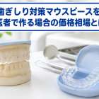 歯ぎしり対策マウスピースを歯医者で作る場合の価格相場とは？